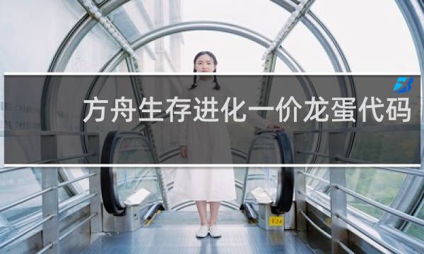 方舟生存进化一价龙蛋代码