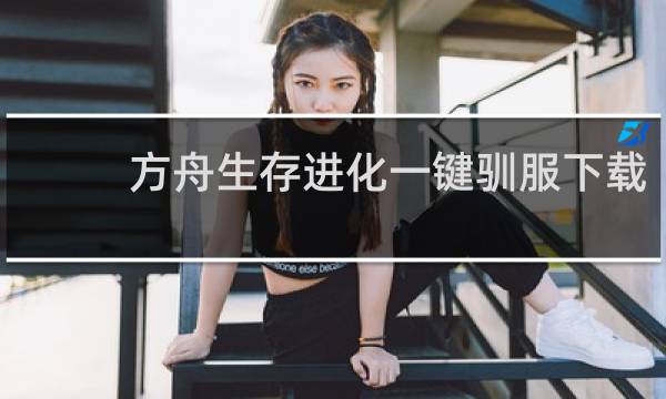 方舟生存进化一键驯服下载