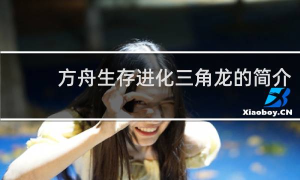 方舟生存进化三角龙的简介