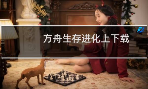 方舟生存进化上下载