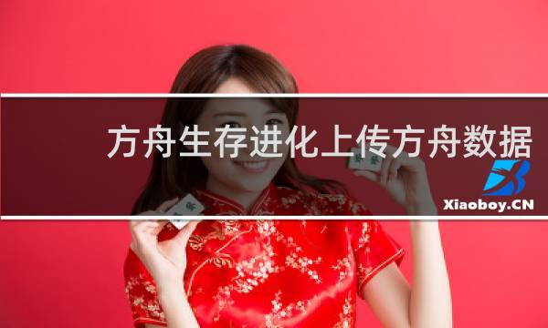 方舟生存进化上传方舟数据