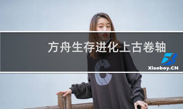 方舟生存进化上古卷轴