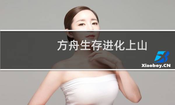 方舟生存进化上山