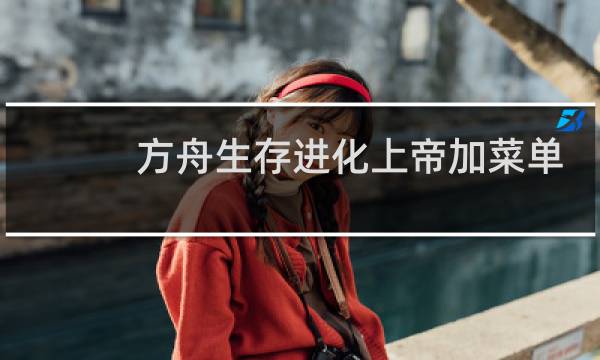 方舟生存进化上帝加菜单