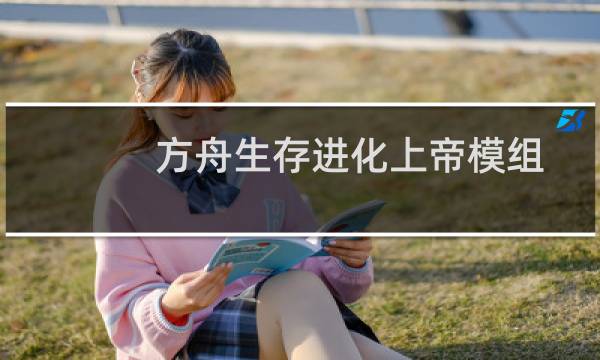 方舟生存进化上帝模组