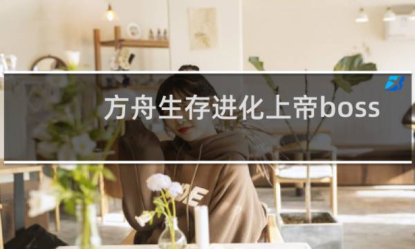 方舟生存进化上帝boss