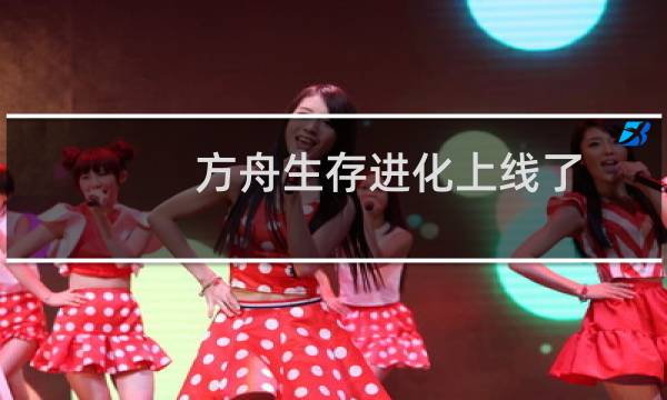 方舟生存进化上线了