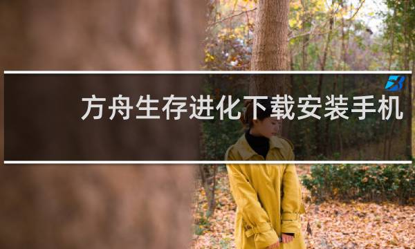 方舟生存进化下载安装手机