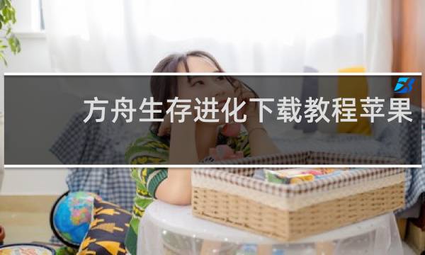 方舟生存进化下载教程苹果