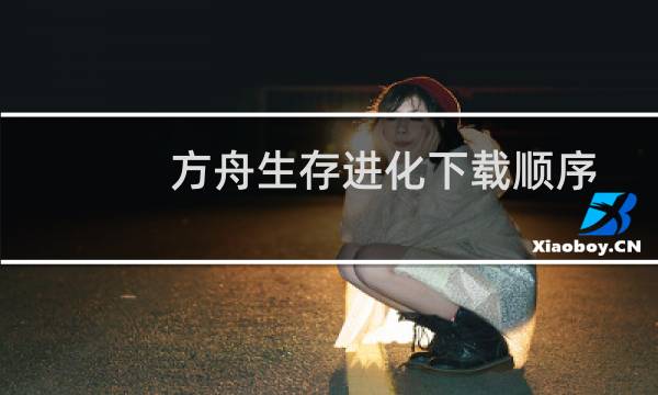 方舟生存进化下载顺序