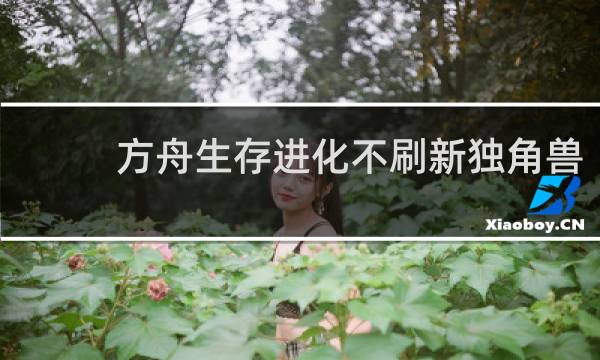 方舟生存进化不刷新独角兽