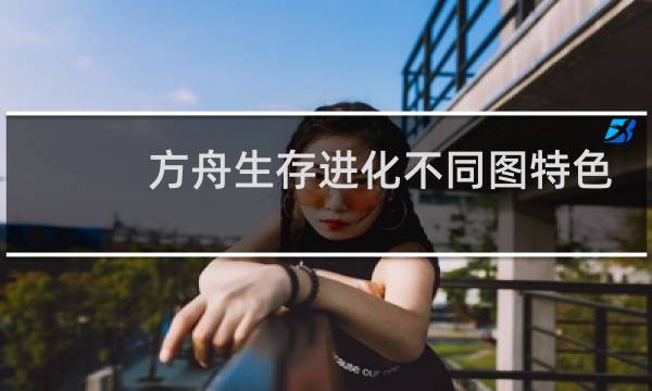 方舟生存进化不同图特色