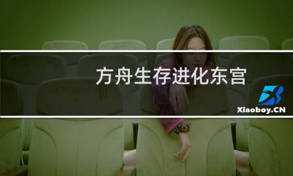 方舟生存进化东宫