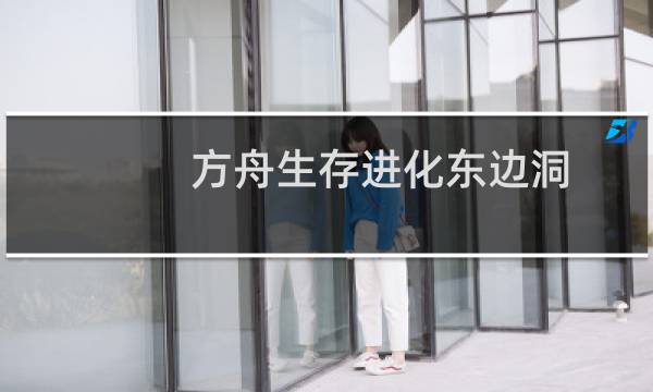 方舟生存进化东边洞