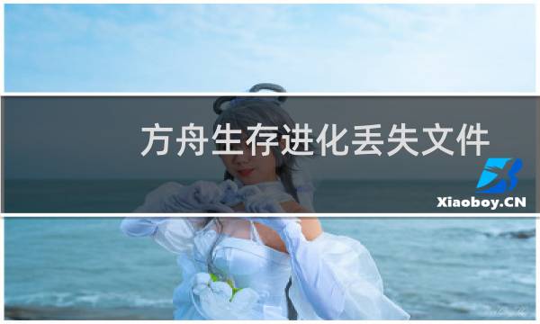 方舟生存进化丢失文件
