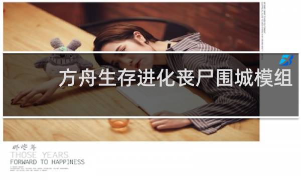 方舟生存进化丧尸围城模组