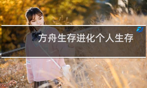 方舟生存进化个人生存