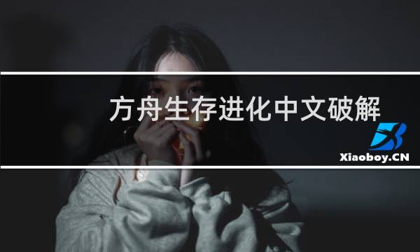 方舟生存进化中文破解