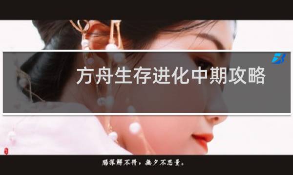 方舟生存进化中期攻略
