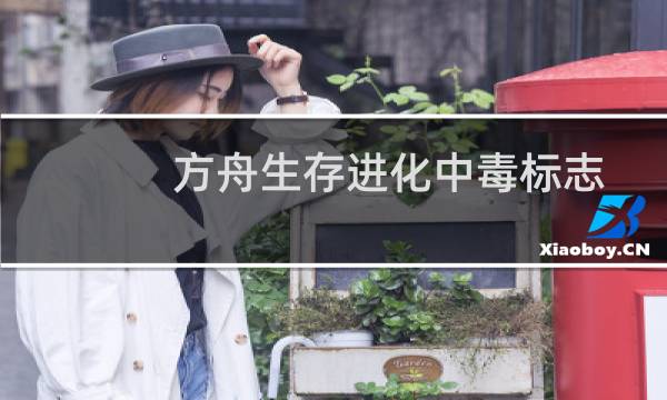 方舟生存进化中毒标志
