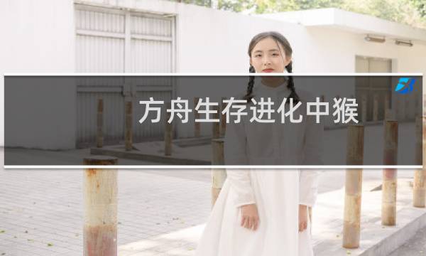 方舟生存进化中猴