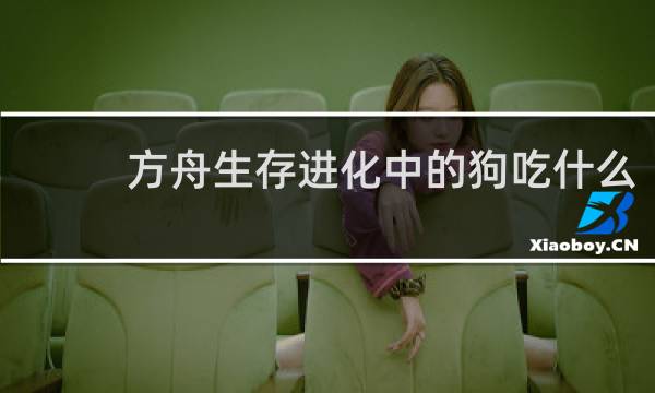 方舟生存进化中的狗吃什么
