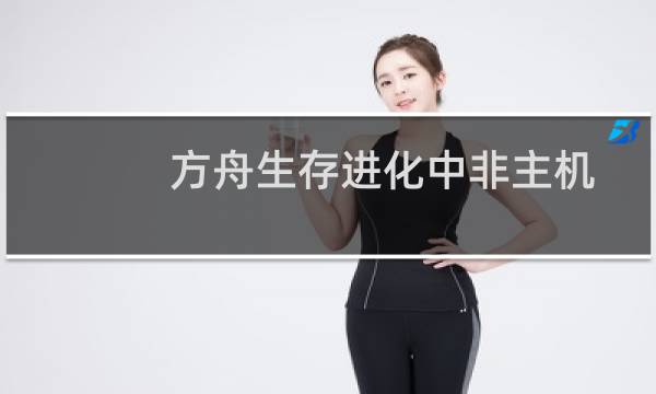 方舟生存进化中非主机