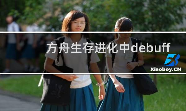 方舟生存进化中debuff