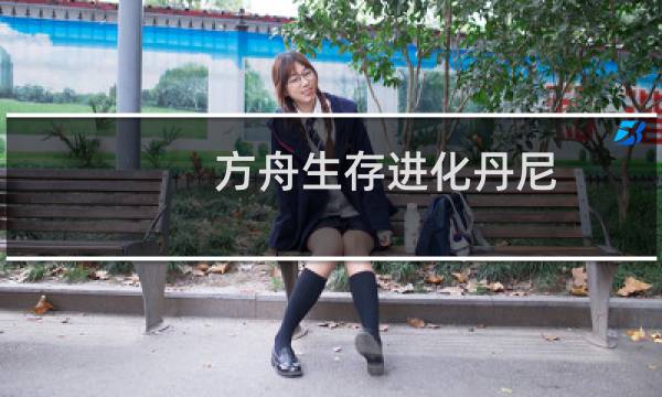 方舟生存进化丹尼