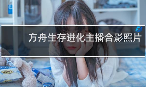 方舟生存进化主播合影照片