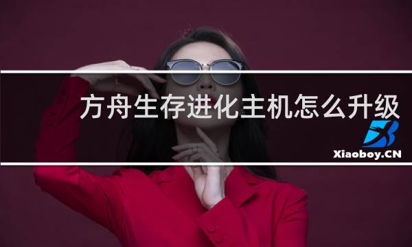 方舟生存进化主机怎么升级