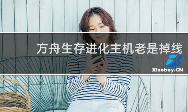 方舟生存进化主机老是掉线
