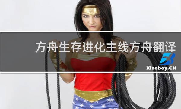 方舟生存进化主线方舟翻译