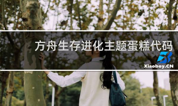 方舟生存进化主题蛋糕代码