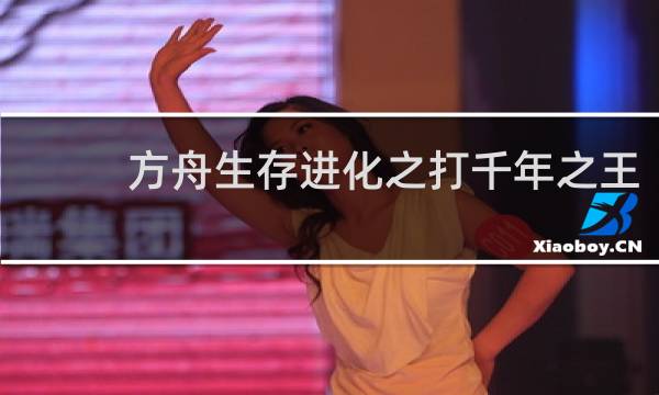 方舟生存进化之打千年之王