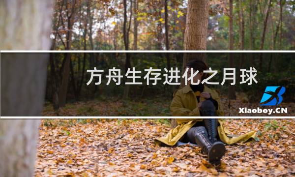 方舟生存进化之月球