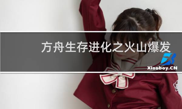 方舟生存进化之火山爆发