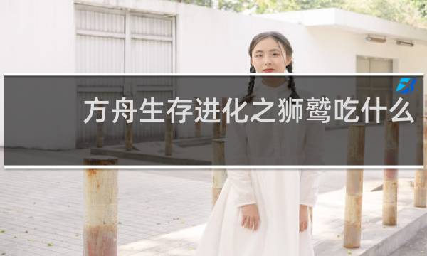 方舟生存进化之狮鹫吃什么