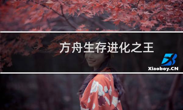 方舟生存进化之王
