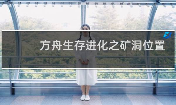 方舟生存进化之矿洞位置