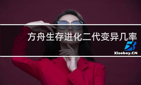 方舟生存进化二代变异几率
