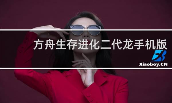方舟生存进化二代龙手机版