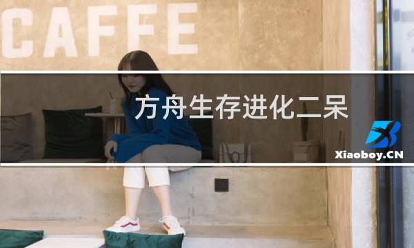 方舟生存进化二呆