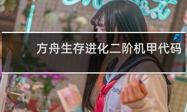 方舟生存进化二阶机甲代码