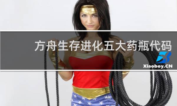 方舟生存进化五大药瓶代码