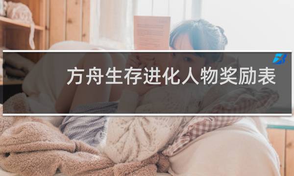方舟生存进化人物奖励表