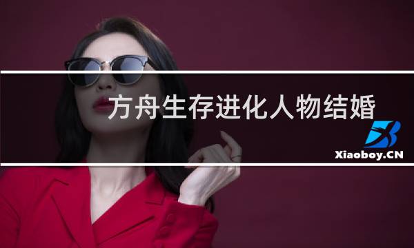 方舟生存进化人物结婚