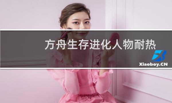 方舟生存进化人物耐热