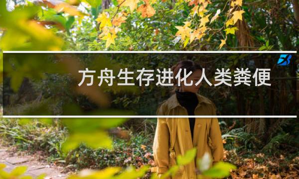 方舟生存进化人类粪便