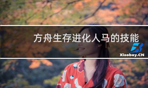 方舟生存进化人马的技能